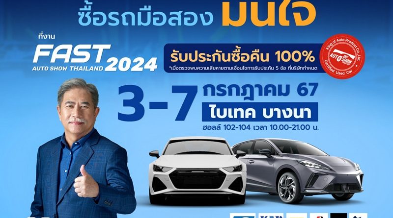 ฟาสต์ ออโต โชว์ 2024 มั่นใจตลาดรถมือสองยังตอบโจทย์คนไทย