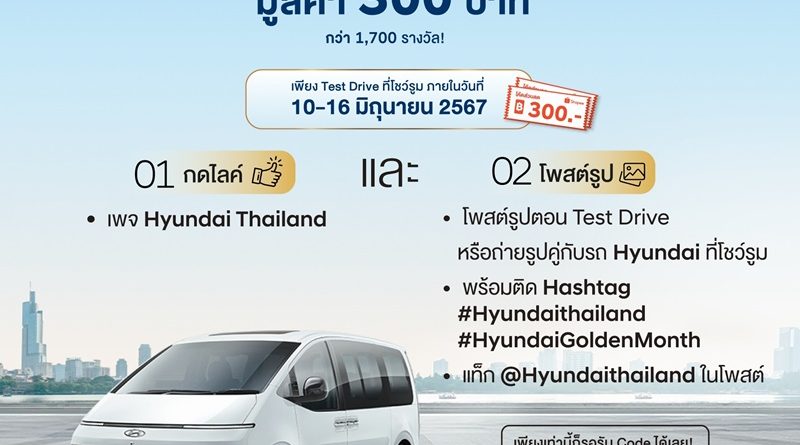 Hyundai Golden Month แจกรางวัลกว่า 2 ล้านบาท