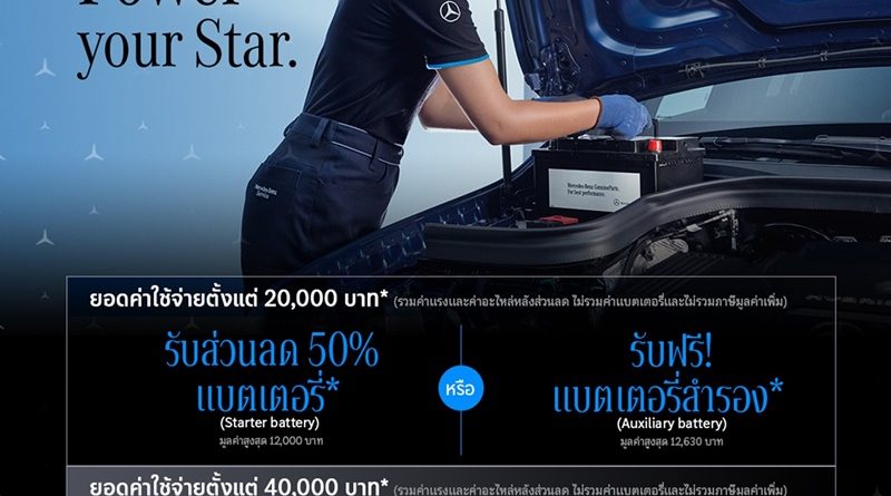 เมอร์เซเดส-เบนซ์ ส่งแคมเปญ “Power your Star” มอบแบตเตอรี่ฟรี หรือส่วนลดพิเศษ