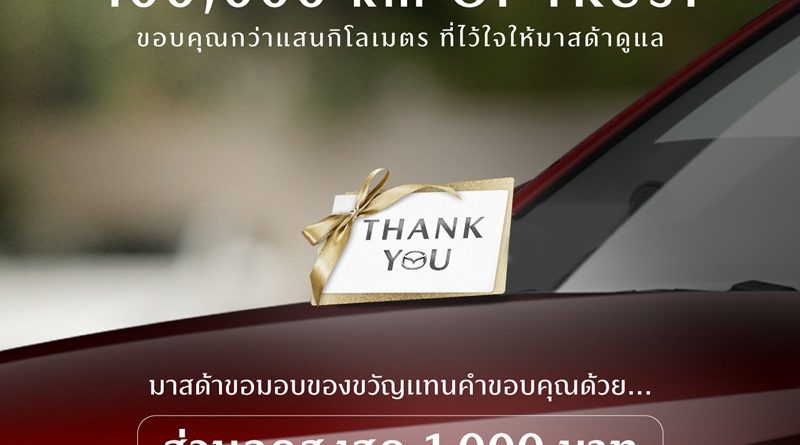 มาสด้ามัดใจลูกค้าเก่าขับเกิน 100,000 รับคูปอง 1,000 บาท