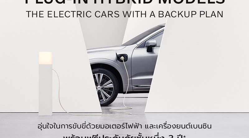 วอลโว่ คาร์ ประเทศไทย จัดแคมเปญพิเศษ สำหรับรถวอลโว่ปลั๊กอินไฮบริดทุกรุ่น ตลอดเดือนตุลาคม