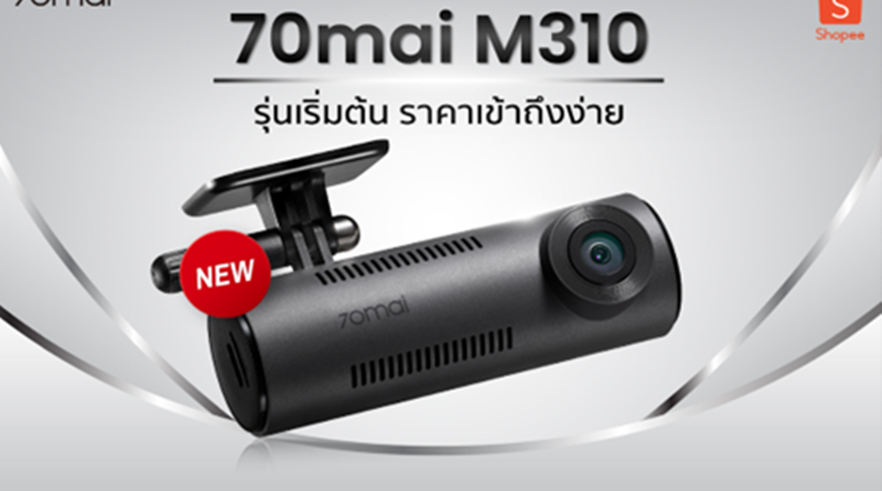 70mai เปิดตัวกล้องติดรถยนต์ M310 เจาะกลุ่มรุ่นเริ่มต้น