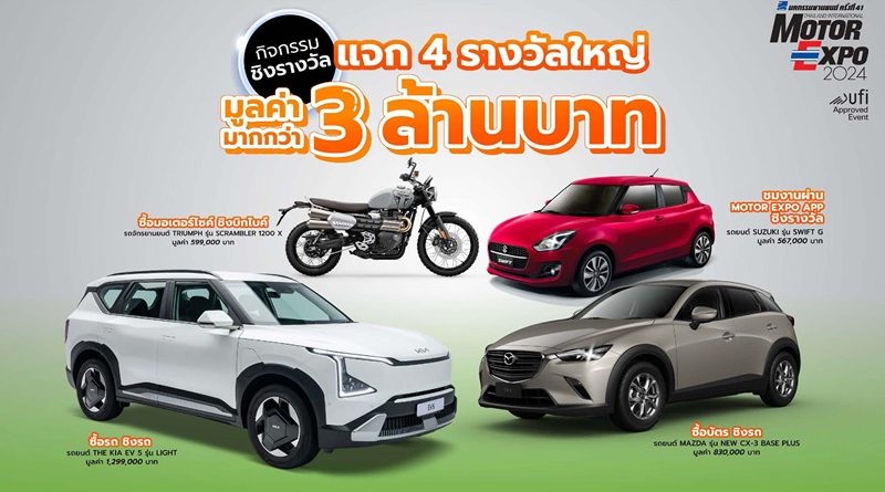 MOTOR EXPO 2024 รวมนวัตกรรมยานยนต์ล้ำอนาคต