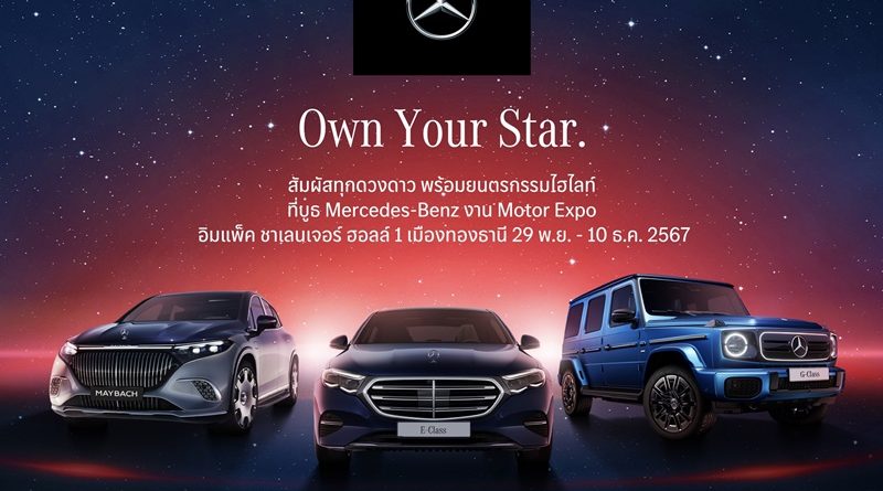 Mercedes-Benz ชวนคุณมา “Own Your Star”