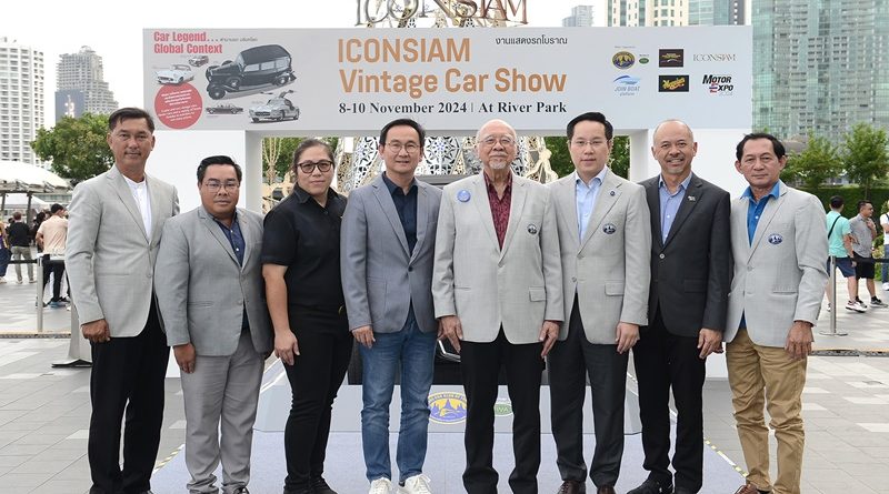 สมาคมรถโบราณฯ ร่วมกับ ไอคอนสยาม จัดงาน “ICONSIAM VINTAGE CAR SHOW”