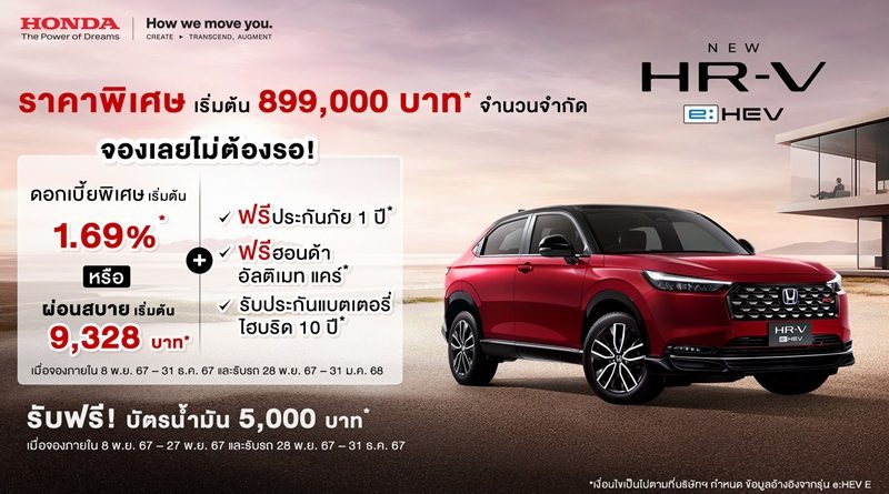  ‘ฮอนด้า เอชอาร์-วี อี:เอชอีวี ใหม่’ ราคาพิเศษช่วงเปิดตัว เพียง 899,000 บาท