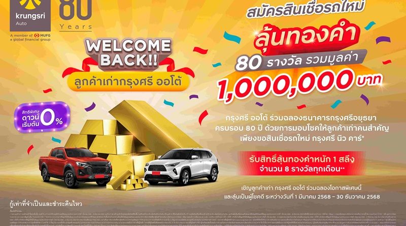 Welcome Back!! ลูกค้าเก่ากรุงศรี ออโต้ สมัครสินเชื่อรถใหม่  ลุ้นรับทองแท่ง 80 รางวัล