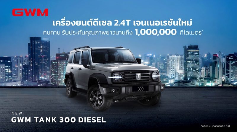 GWM เตรียมนำ “เครื่อง 2.4T เจนใหม่ล่าสุด” ใส่ใน NEW GWM TANK 300 DIESEL