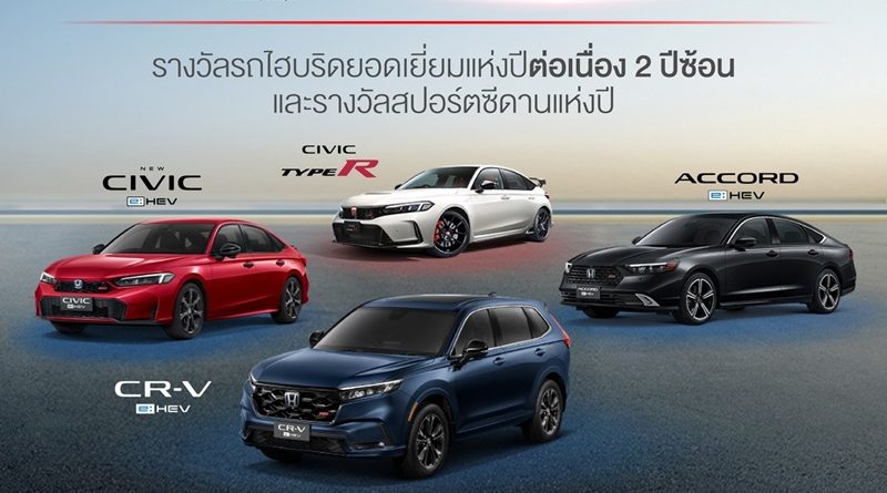 ฮอนด้า คว้า 4 รางวัลรถยอดเยี่ยมแห่งปี Car of the Year 2025